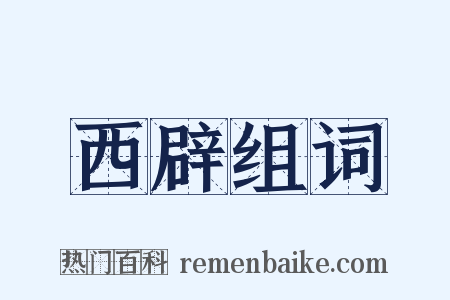 西辟组词是什么意思的图片